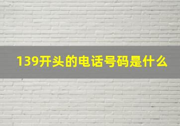 139开头的电话号码是什么