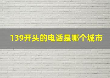 139开头的电话是哪个城市