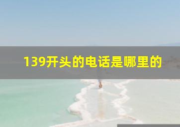 139开头的电话是哪里的