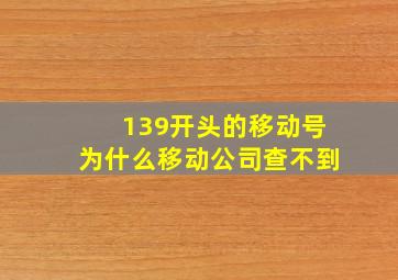 139开头的移动号为什么移动公司查不到