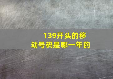 139开头的移动号码是哪一年的