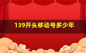 139开头移动号多少年