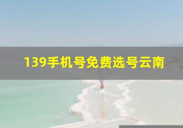 139手机号免费选号云南