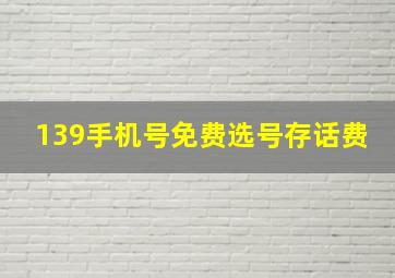 139手机号免费选号存话费