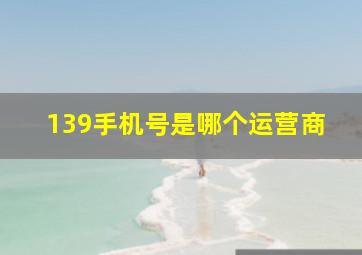 139手机号是哪个运营商