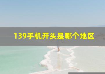 139手机开头是哪个地区