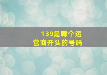 139是哪个运营商开头的号码