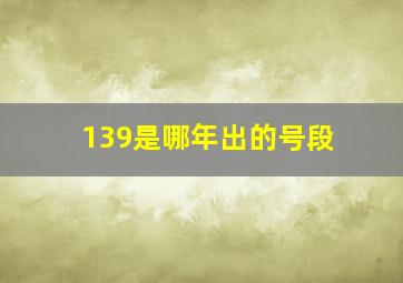 139是哪年出的号段