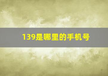 139是哪里的手机号