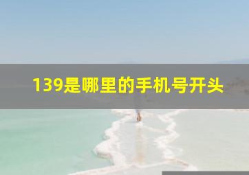 139是哪里的手机号开头