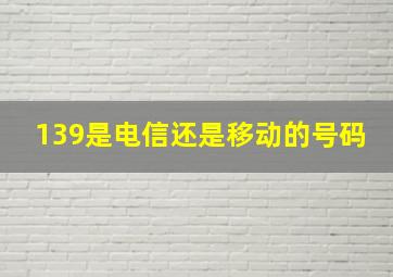 139是电信还是移动的号码