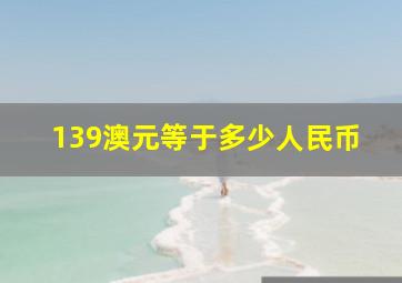 139澳元等于多少人民币