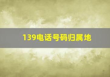 139电话号码归属地