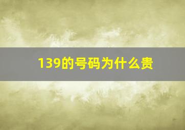 139的号码为什么贵