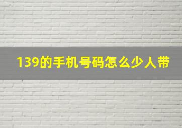 139的手机号码怎么少人带