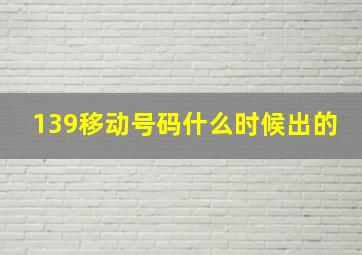 139移动号码什么时候出的