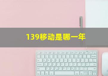 139移动是哪一年