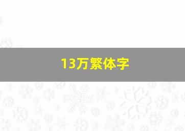 13万繁体字