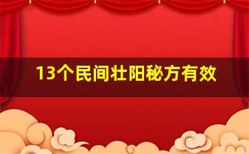 13个民间壮阳秘方有效