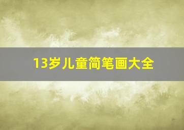 13岁儿童简笔画大全