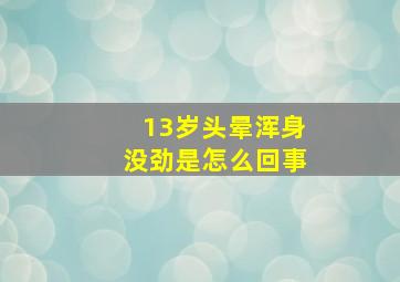 13岁头晕浑身没劲是怎么回事