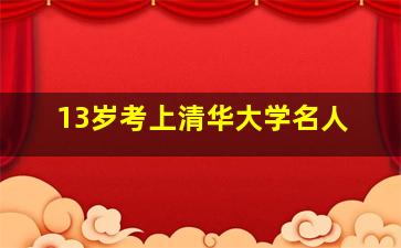 13岁考上清华大学名人