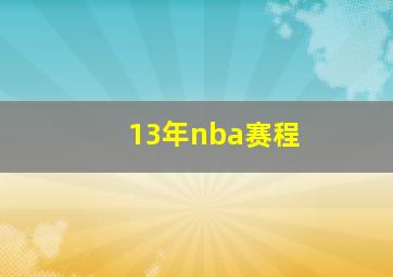 13年nba赛程