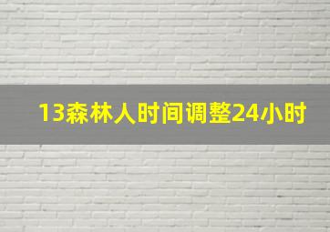 13森林人时间调整24小时