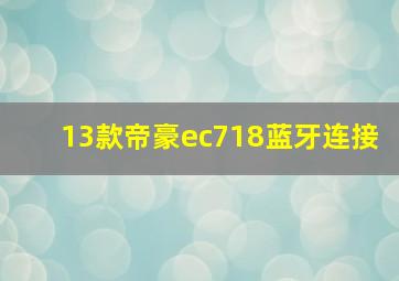 13款帝豪ec718蓝牙连接