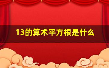 13的算术平方根是什么