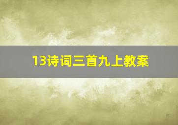 13诗词三首九上教案