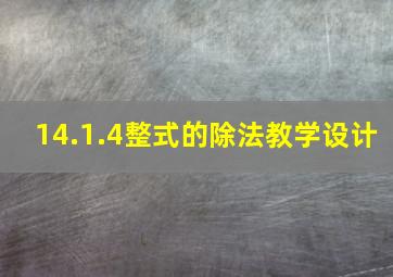 14.1.4整式的除法教学设计