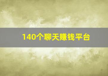 140个聊天赚钱平台