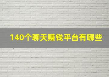 140个聊天赚钱平台有哪些