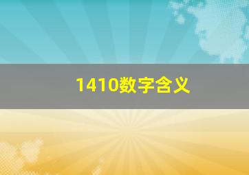 1410数字含义