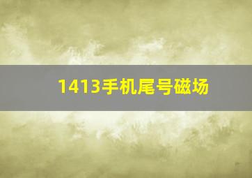 1413手机尾号磁场