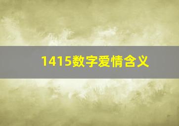 1415数字爱情含义