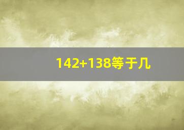 142+138等于几