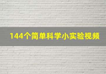 144个简单科学小实验视频