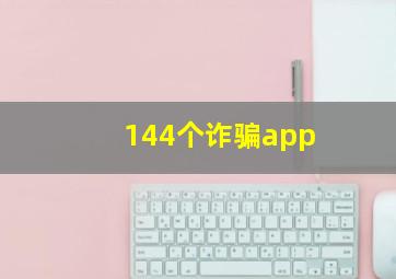 144个诈骗app