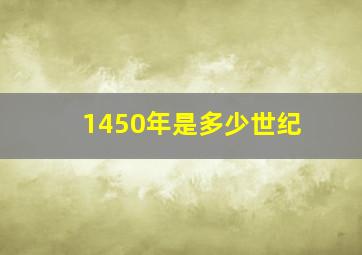 1450年是多少世纪