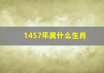 1457年属什么生肖