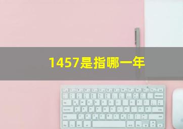 1457是指哪一年