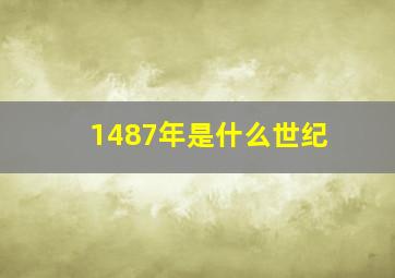 1487年是什么世纪