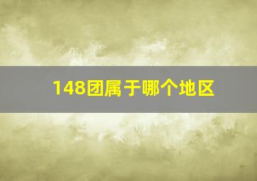 148团属于哪个地区