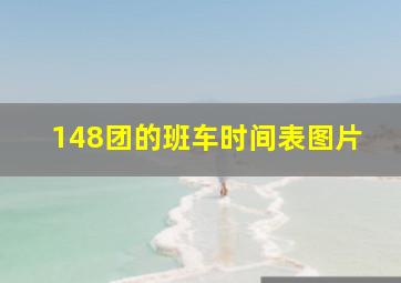 148团的班车时间表图片