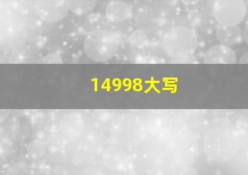 14998大写