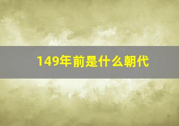 149年前是什么朝代