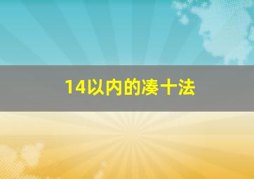 14以内的凑十法