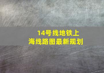 14号线地铁上海线路图最新规划